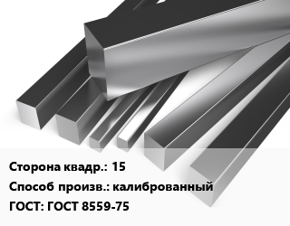 Квадрат нержавеющий 15 калиброванный ГОСТ: ГОСТ 8559-75, по запросу цена от 395904 сум / т, где купить, условия доставки в Ташкенте и Ташкентской области